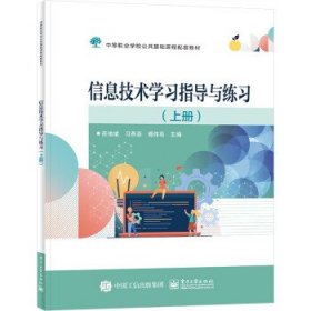 信息技术学习指导与练习（上册） 苏伟斌电子工业出版社