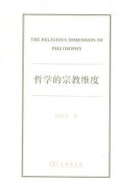 哲学的宗教维度 段德智商务印书馆9787100101707