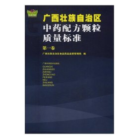 广西壮族自治区中药配方颗粒质量标准:第一卷 广西壮族自治区食品