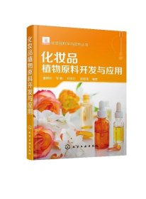 化妆品植物原料开发与应用 董银卯,李丽,刘宇红,邱显荣 编著化学