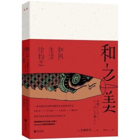 和之美:和风生活绘物志 (日)佐藤裕美北京联合出版有限公司