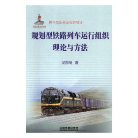 规划型铁路列车运行组织理论与方法 胡思继中国铁道出版社