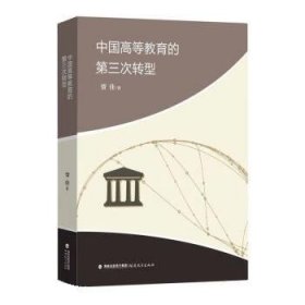 中国高等教育的第三次转型 贾佳福建教育出版社9787533496104