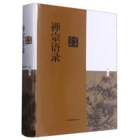 禅宗语录鉴赏辞典:新一版 麻天祥上海辞书出版社9787532657568