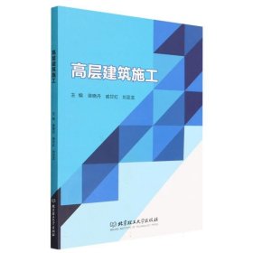 高层建筑施工 梁晓丹,戚甘红,刘亚龙北京理工大学出版社