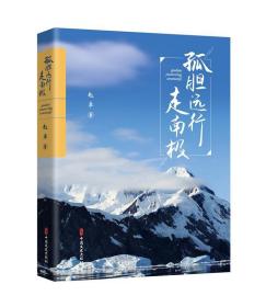 孤胆远行走南极 9787520531443 赵卓 中国文史出版社