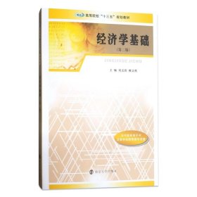 经济学基础 刘文清,赖文燕 编南京大学出版社9787305201998