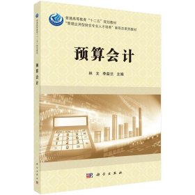 预算会计 林文,李益兰科学出版社9787030581952