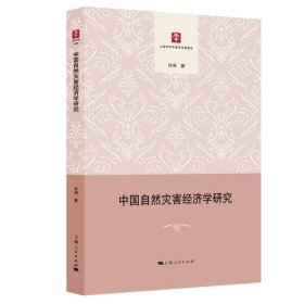 中国自然灾害经济学研究 许闲上海人民出版社9787208154353