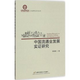 中国流通业发展实证研究 李晓慧首都经济贸易大学出版社
