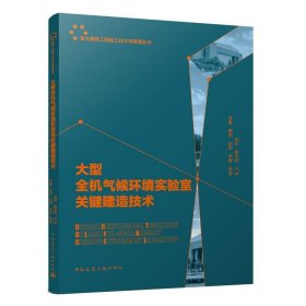 大型全机气候环境实验室关键建造技术 杨水利中国建筑工业出版社9