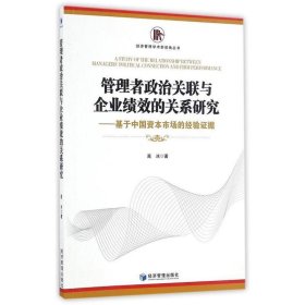 管理者政治关联与企业绩效的关系研究:基于中国资本市场的经验证