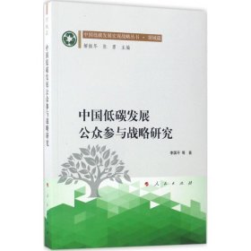 中国低碳发展公众参与战略研究 李国平人民出版社9787010167800