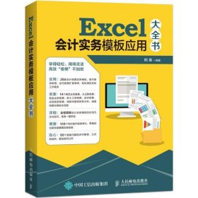 Excel会计实务模板应用大全书(DVD) 熊春人民邮电出版社