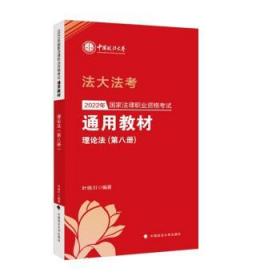 2022年国家法律职业资格考试通用教材:第八册:理论法 叶晓川中国