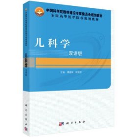 儿科学:双语版 谭建新,柳国胜科学出版社9787030469069