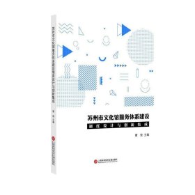 苏州市文化馆服务体系建设制度设计与创新集成 曹俊上海科学技术