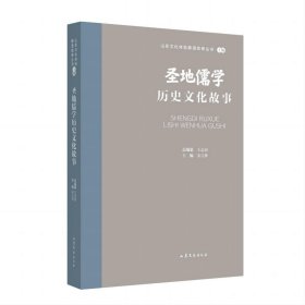 圣地儒学历史文化故事 王志民山东文艺出版社9787532969050