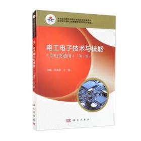 电工电子技术与技能 9787030676436 邓文新,王英 科学出版社