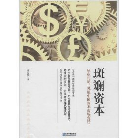斑斓资本:从业札记:见证中国资本市场变迁 方志国企业管理出版社9