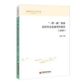 “一带一路”国家经济社会发展评价报告(2020) 胡健中国经济出版