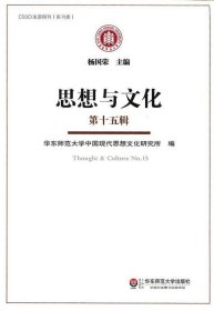 思想与文化(第十五辑) 杨国荣华东师范大学出版社9787567529090