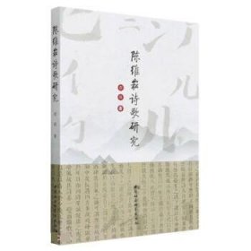 陈维崧诗歌研究 郭超中国社会科学出版社9787522712758