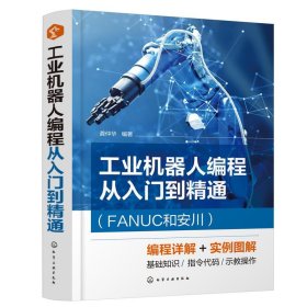 工业机器人编程从入门到精通(FANUC和安川) 龚仲华化学工业出版社