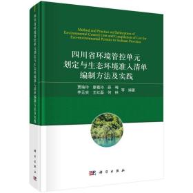 四川省环境管控单元划定与生态环境准入清单编制方法及实践(精)