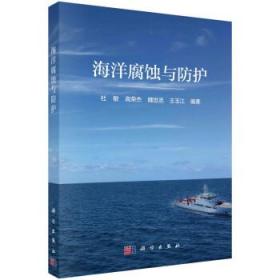 海洋腐蚀与防护 杜敏科学出版社9787030755599