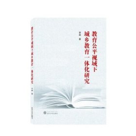 教育公平视域下城乡教育一体化研究 李淼武汉大学出版社