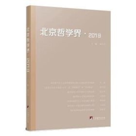 北京哲学界：2019 杨学功中央编译出版社9787511741240