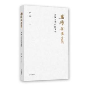 英雄与丑角:重探当代中国文学 9787547316122 罗岗 东方出版中心