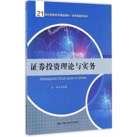 证券投资理论与实务 朱瑞霞中国人民大学出版社9787300222677