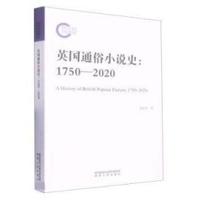 英国通俗小说史(1750-2020) 黄禄善陕西人民出版社9787224147438