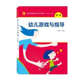 幼儿游戏与指导 张娜武汉大学出版社9787307229228