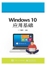 Windows 10应用基础 丁爱萍电子工业出版社9787121337741
