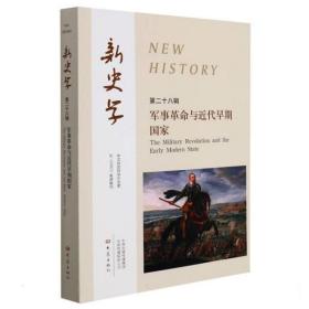 新史学:第二十八辑:军事革命与近代早期国家:The military revolu