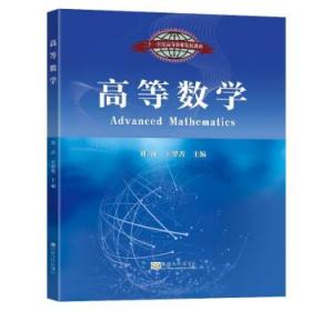高等数学 9787576601466 刘萍 东南大学出版社