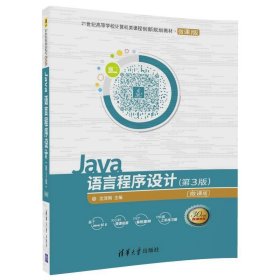 Java语言程序设计:微课版 沈泽刚清华大学出版社9787302485520