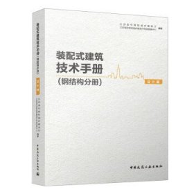 装配式建筑技术手册:钢结构分册:设计篇 江苏省住房和城乡建设厅