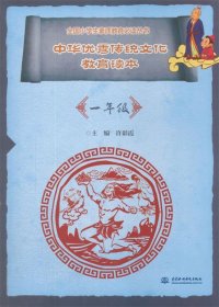 中华优秀传统文化教育读本:一年级 许彩霞水利水电出版社