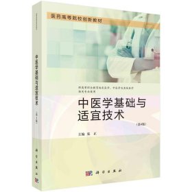 中医学基础与适宜技术 张正科学出版社9787030753397