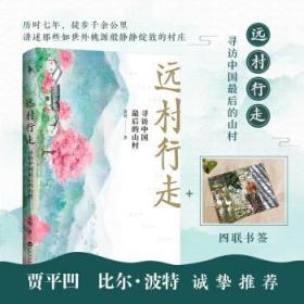 远村行走：寻访中国最后的山村 秦明百花洲文艺出版社