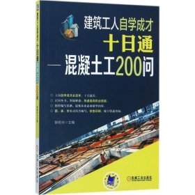 建筑工人自学成才十日通：混凝土工200问 黄荣辉机械工业出版社