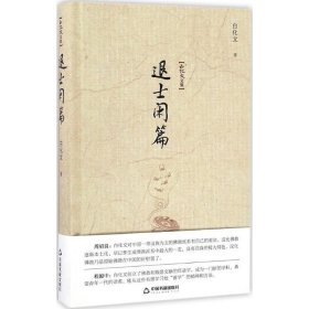 退士闲篇 白化文中国书籍出版社9787506856966