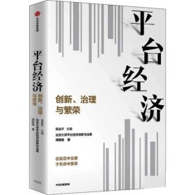平台经济:创新、治理与繁荣 黄益平中信出版集团9787521743753