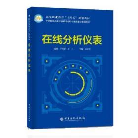 在线分析仪表 于秀丽中国石化出版社9787511467713
