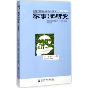 家事法研究:2017年卷:Vol.2017 夏吟兰社会科学文献出版社