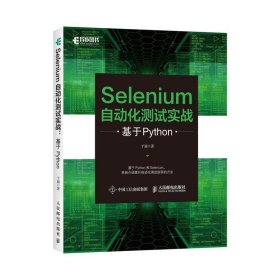 Selenium自动化测试实战 基于Python 于涌人民邮电出版社